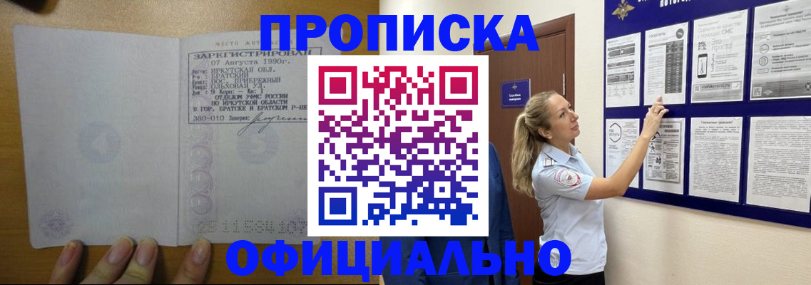 купить прописку в Белокурихе
